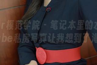 MFStar模范学院 – 笔记本里的水手服：恩率babe私房写真让我想到了海边的风