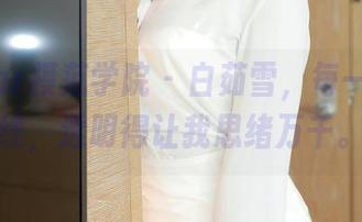 MFStar模范学院 – 白茹雪，每一帧都在线，透明得让我思绪万千。