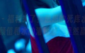 PANS – 福利来了！思思的死库水写真，模特颜值和水的清透感，果然赢了！
