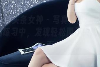 TouTiao头条女神 – 写真直击：从李丽莎的瑜伽练习中，发现轻松而不失优雅的一面