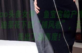 TouTiao头条女神 – 鱼宝宝的户外解放日套图：油菜花下的“捕风者”，无意间又美出了新高度！