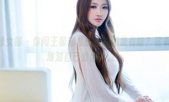 TuiGirl推女郎 – 你问王馨瑶私房自拍图集有啥？答案就是一大堆对自己爱的真诚！