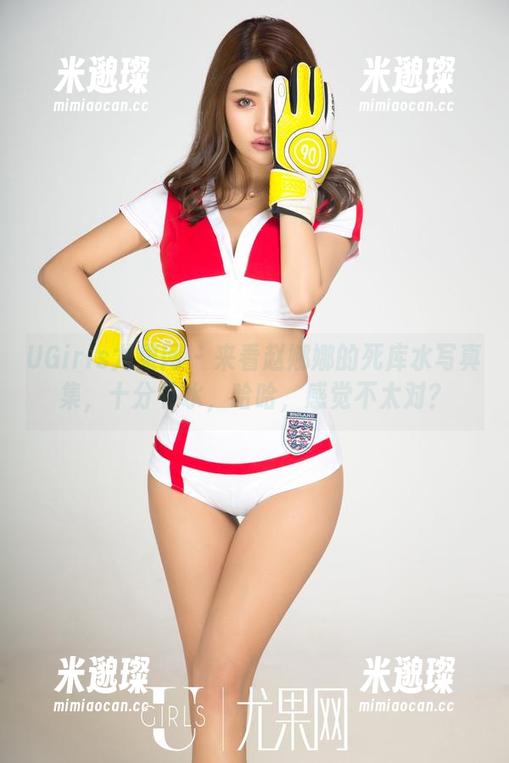UGirls尤果网 - 来看赵娜娜的死库水写真集，十分补水，哈哈，感觉不太对？
