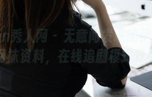 Xiuren秀人网 – 无意间发现的伊丽莎有点白网袜资料，在线追剧模式开启了！