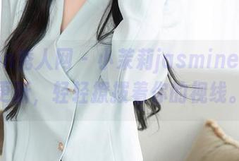 Xiuren秀人网 – 小茉莉jasmine裤里丝更新，轻轻撩拨着你的视线。