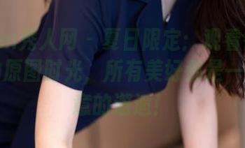 Xiuren秀人网 – 夏日限定：观看徐微微mia的原图时光，所有美好都是一场不经意的邂逅！