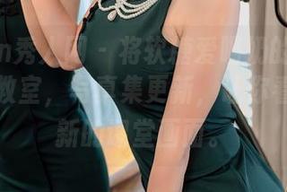 Xiuren秀人网 – 将软糖爱喝奶的个人风格带入教室，写真集更新，让你看到一幅新的课堂画面。