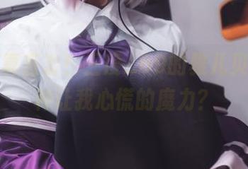 最新写真直击！三度_69的雅儿贝德，有种让我心慌的魔力？