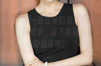 克拉女神 – 每一张江琴的夏天套图都是一口冰淇淋，捧在手，会不会融化？小心你的温度哦！