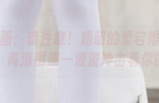 兔玩映画：请注意！超萌的爱宕婚纱病来啦，高清图册一波波冲击着你的心