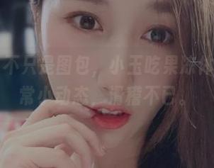 微密圈 – 不只是图包，小玉吃果冻体操服的日常小动态，滑稽不已。