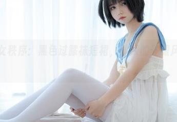 高清少女秩序：黑色过膝袜短裙，健康的养眼风暴来了！