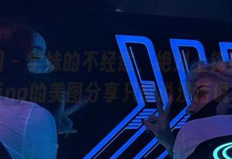 微密圈 – 学妹的不经意，绝对上钩！希希Gina的美图分享只能说没话说。