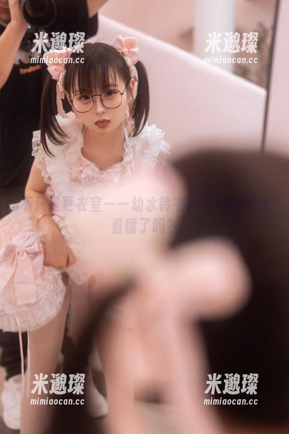幼水铃衣 不只是更衣室——幼水铃衣的私房原图你看懂了吗?