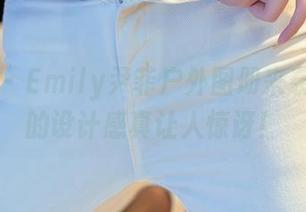 星颜社 – Emily尹菲户外图册来袭！免费的设计感真让人惊讶！
