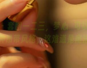 星颜社 – 套图一二三，梦心玥可以创造出千种吊带风格，这难道是魔法？