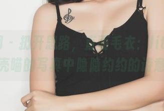 果团网 – 扔开思路，直面毛衣：little贝壳喵的写真中隐隐约约的诗意