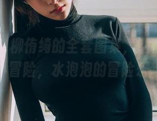 波萝社 – 柳侑绮的全套图集，潜在海中的小冒险，水泡泡的冒险乐趣