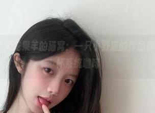 微密圈 – 一个火龙果羊的猫窝：一只小野猫的作品集，下载时先来杯系统咖啡