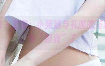 爱尤物 – 套图：小苑嫣与礼服的搭配，太有“脑洞”了