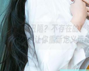 爱尤物 – 运动=丑陋？不存在的！李浅浅的美图下载，让你重新定义运动！