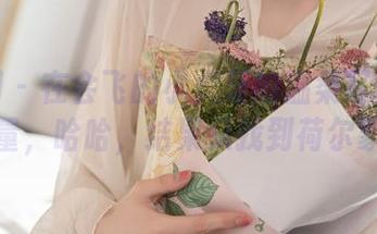 秀人网 – 在会飞的小虎牙的温柔写真里找能量，哈哈，结果只找到荷尔蒙！