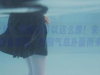 紧急企划 – 校服也可以这么撩！来看小恩的最新美图，校园气息扑面而来！