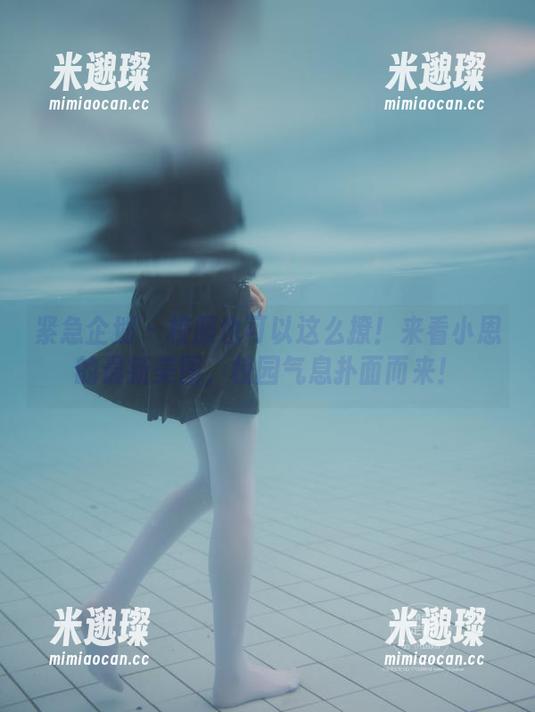 紧急企划 - 校服也可以这么撩！来看小恩的最新美图，校园气息扑面而来！