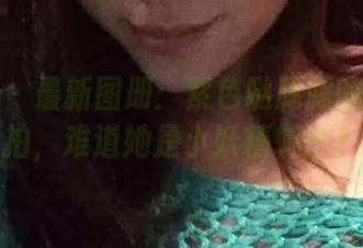 微密圈 – 最新图册：紫色哒豚豚的早期美拍，难道她是小妖精转世？