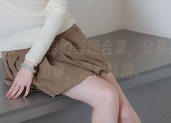 绮梦摄影 – 小冉的美腿合集，分享给爱腿控的你，值得珍藏。