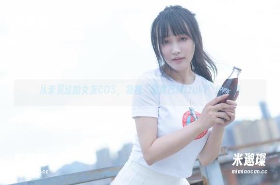 从未见过的女友COS，凝视“脱尾巴Mizuki”的光辉