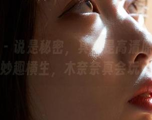蜜桃社 – 说是秘密，其实是高清原图下的妙趣横生，木奈奈真会玩！
