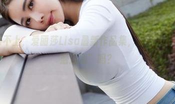 蜜桃社 – 跟不上，爱丽莎Lisa最新作品集，夏日的每一页都是“潜规则”吗？