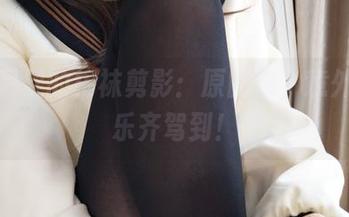 迷之呆梨的棉袜剪影：原图集，意外的欢乐齐驾到！