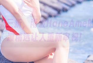 原图一波三折，雨波HaneAme的角盾华凛精选让人重新审视！