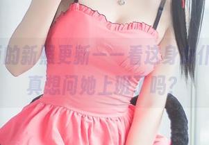 雯粥粥i的新照更新——看这身女仆内衣，真想问她上班了吗？