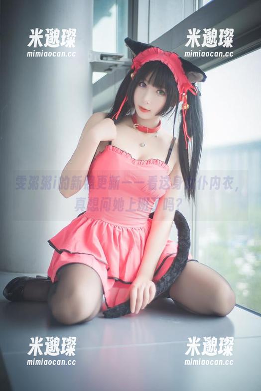 雯粥粥i的新照更新——看这身女仆内衣，真想问她上班了吗？